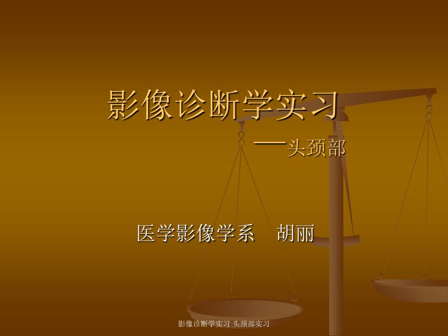 影像诊断学实习头颈部实习课件_第1页