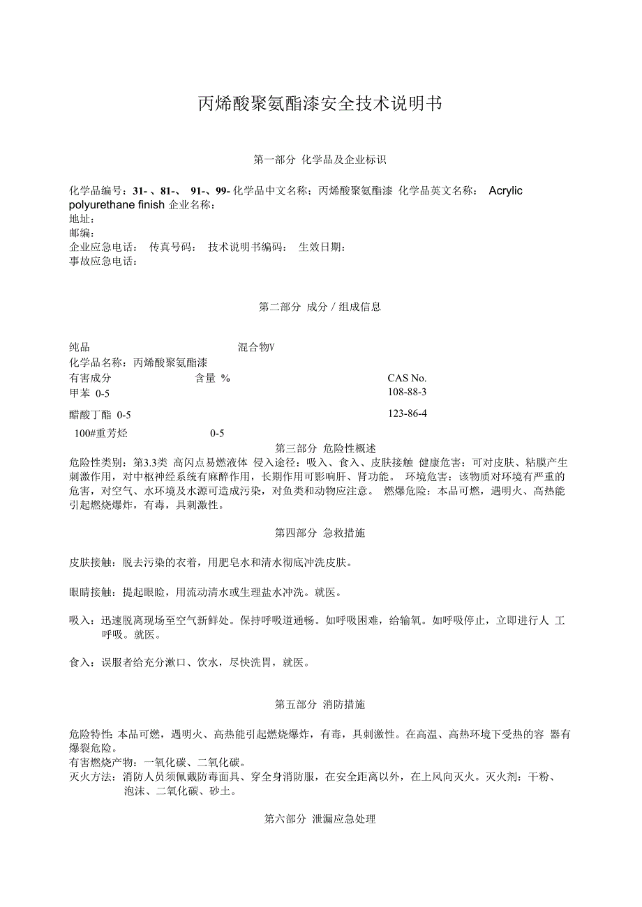 丙烯酸聚氨酯漆安全技术说明书_第1页