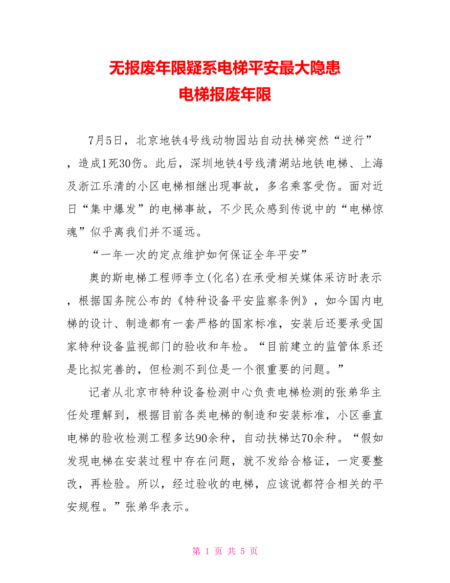 无报废年限疑系电梯安全最大隐患电梯报废年限_第1页