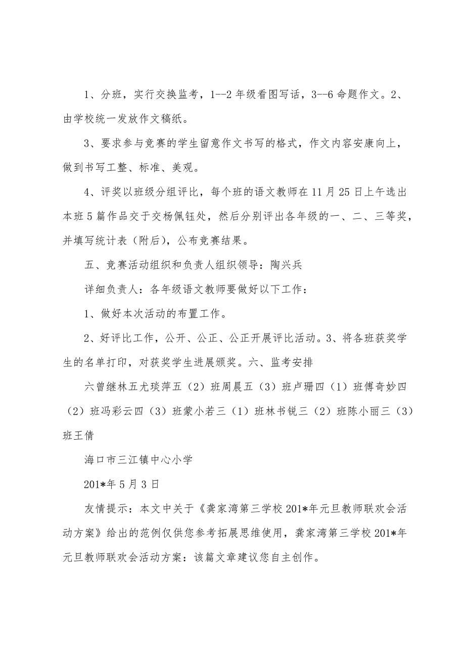 龚家湾第三学校2023年年元旦教师联欢会活动方案.docx_第5页