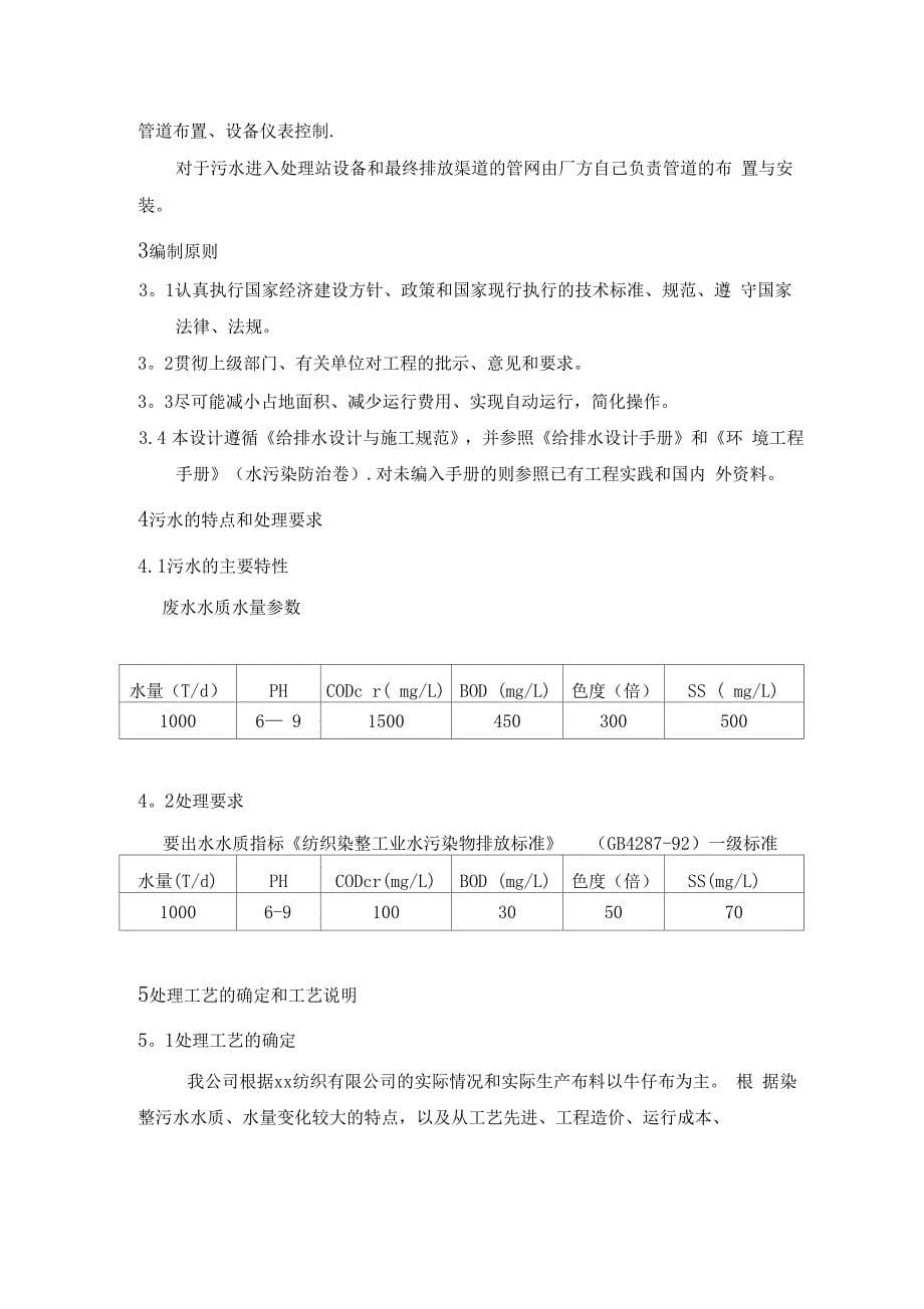 xx纺织有限公司污水处理工程设计方案_第5页