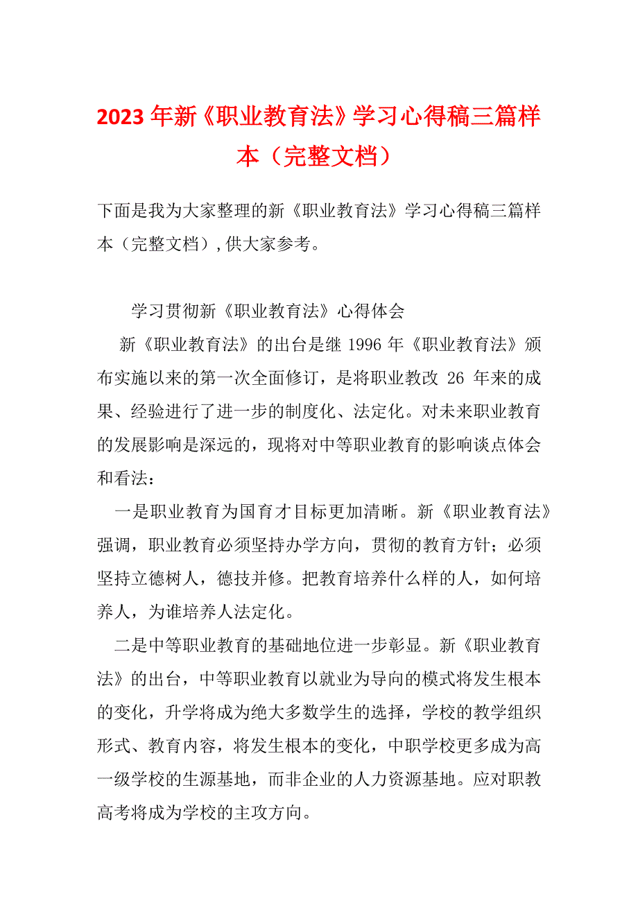 2023年新《职业教育法》学习心得稿三篇样本（完整文档）_第1页