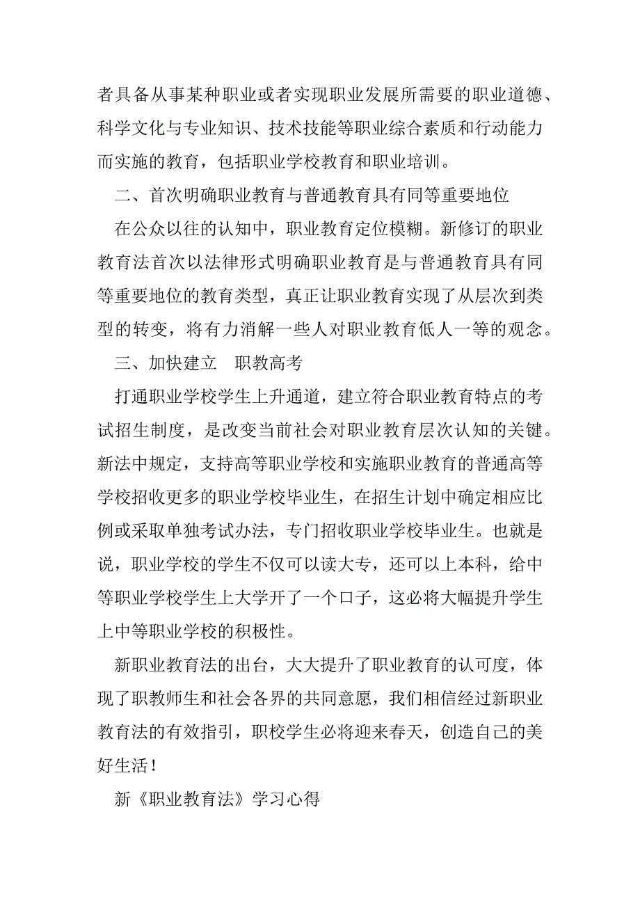 2023年新《职业教育法》学习心得稿三篇样本（完整文档）_第3页