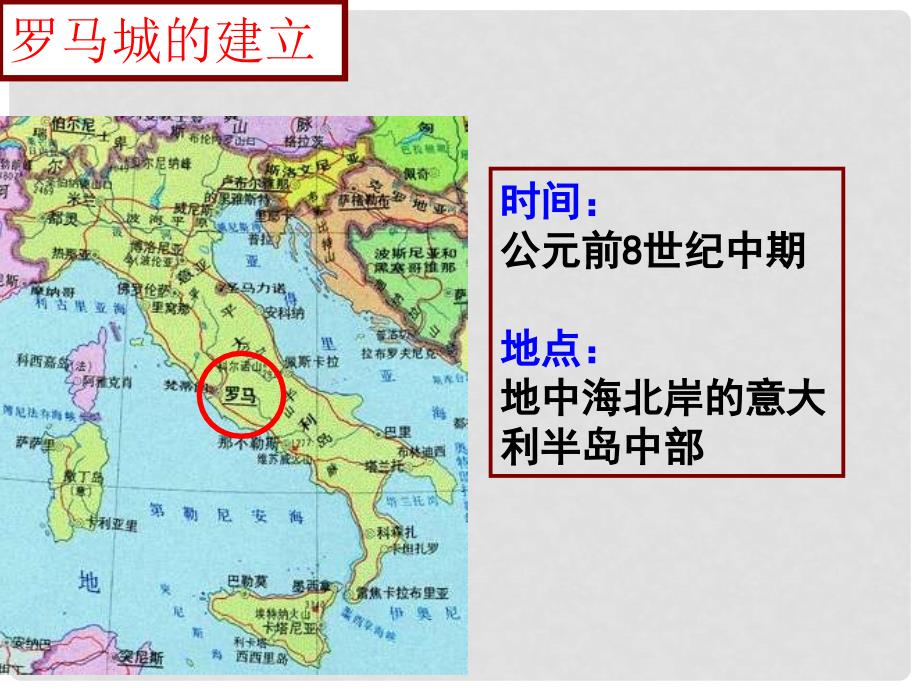 九年级历史上册 第二单元 古代欧洲文明 第5课 罗马城邦和罗马帝国课件6 新人教版_第2页