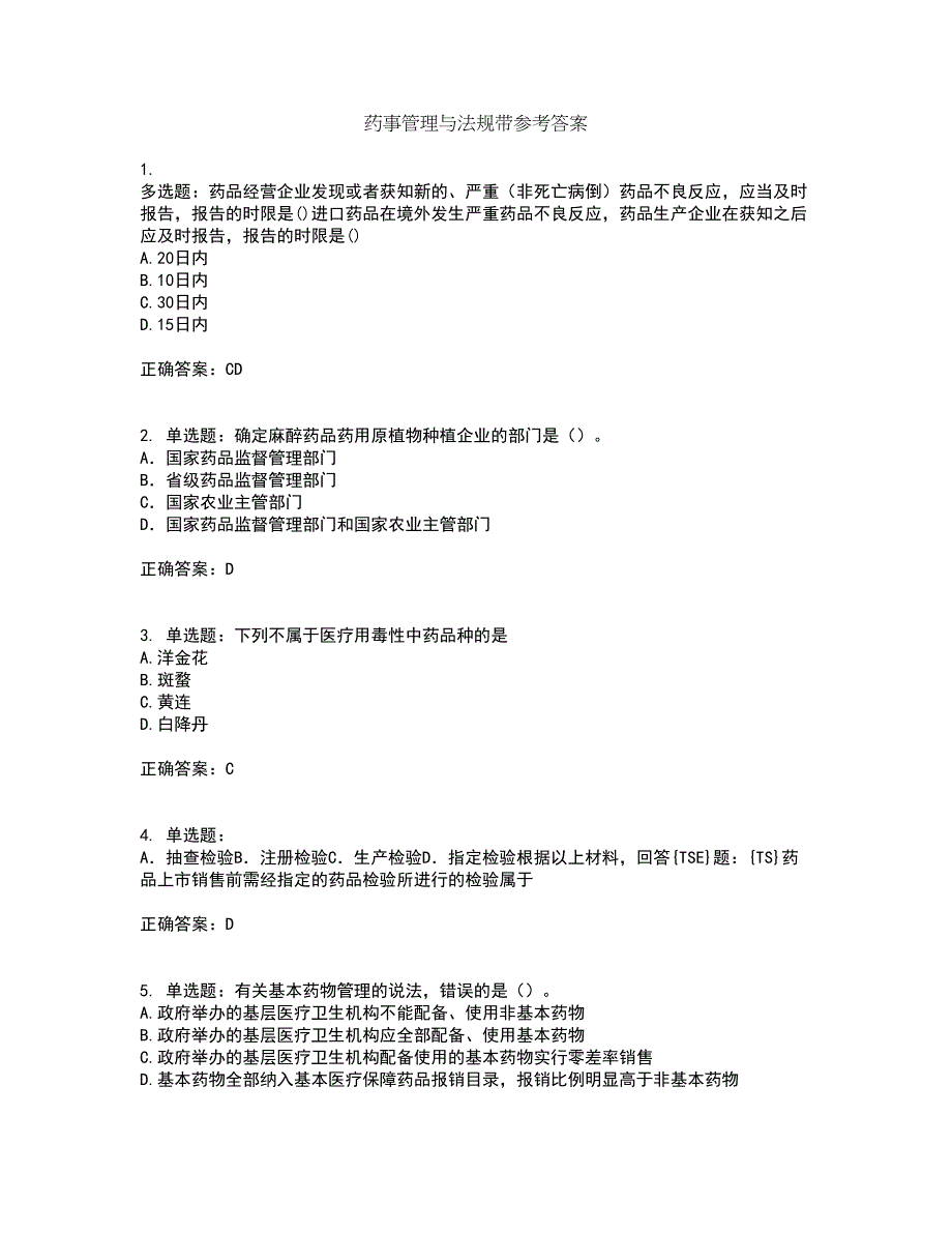 药事管理与法规带参考答案13_第1页