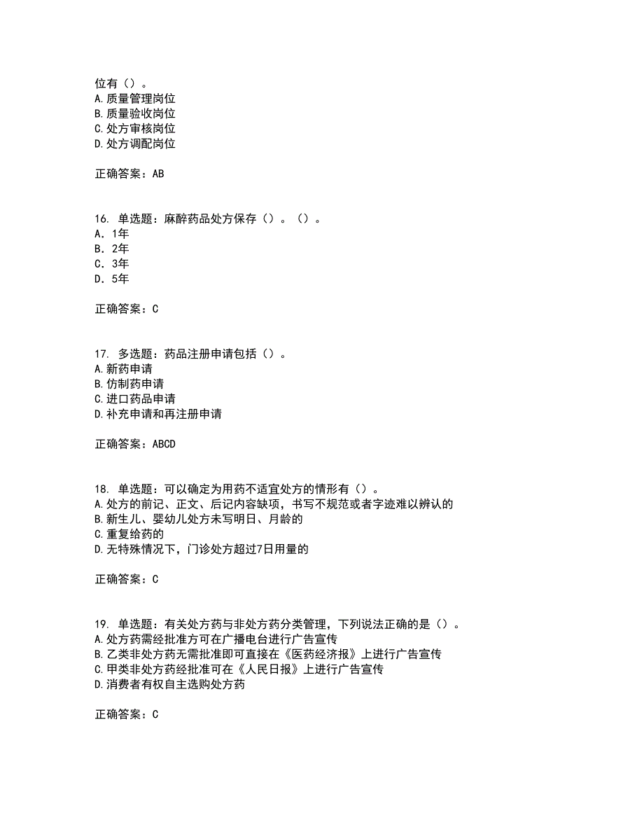 药事管理与法规带参考答案13_第4页