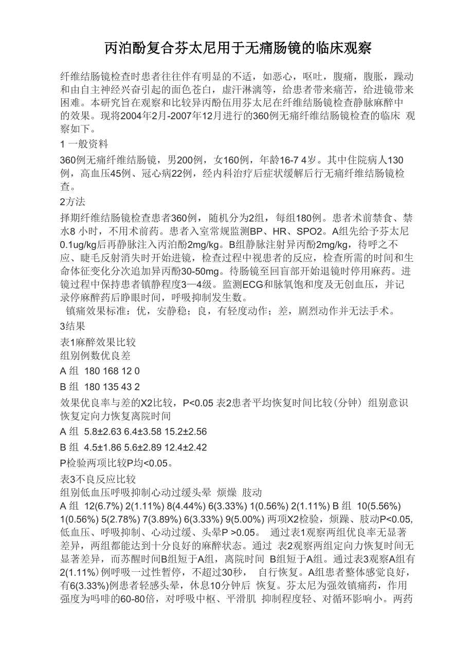 丙泊酚复合芬太尼用于无痛肠镜的临床观察_第1页