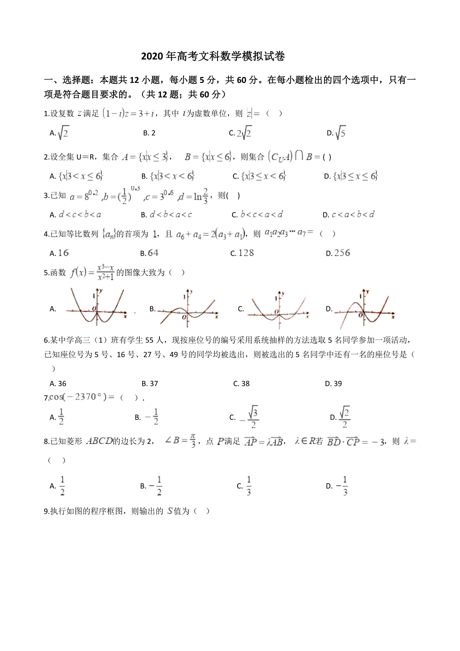 2020年高考文科数学模拟试卷_第1页