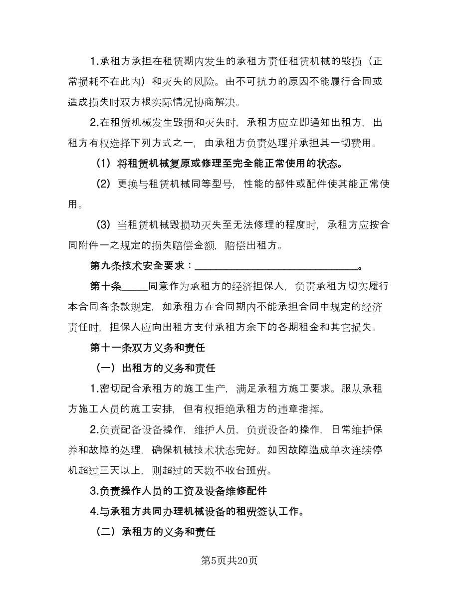 机械租赁协议书专业版（五篇）.doc_第5页