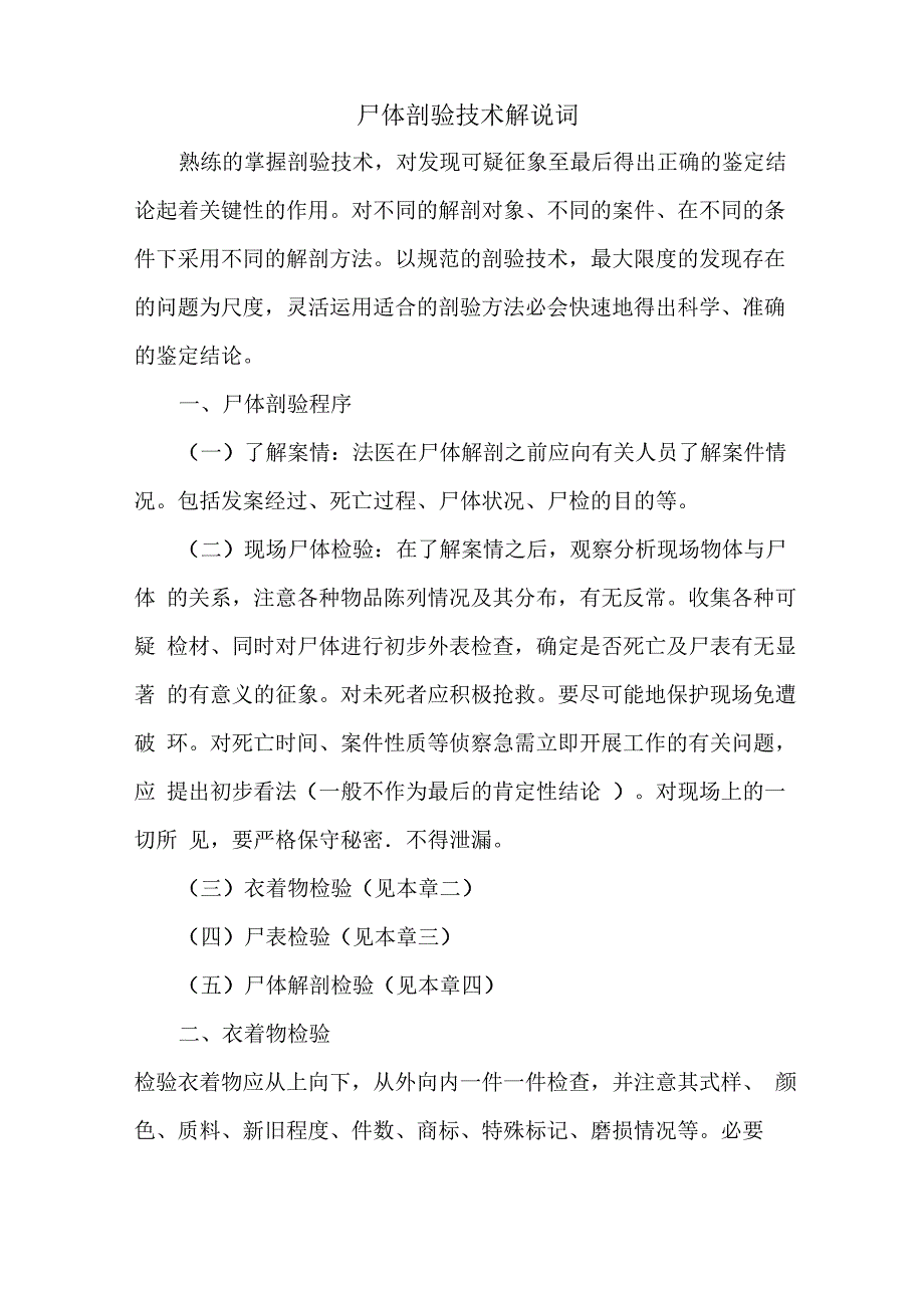 5章 尸体剖验技术解说词_第1页