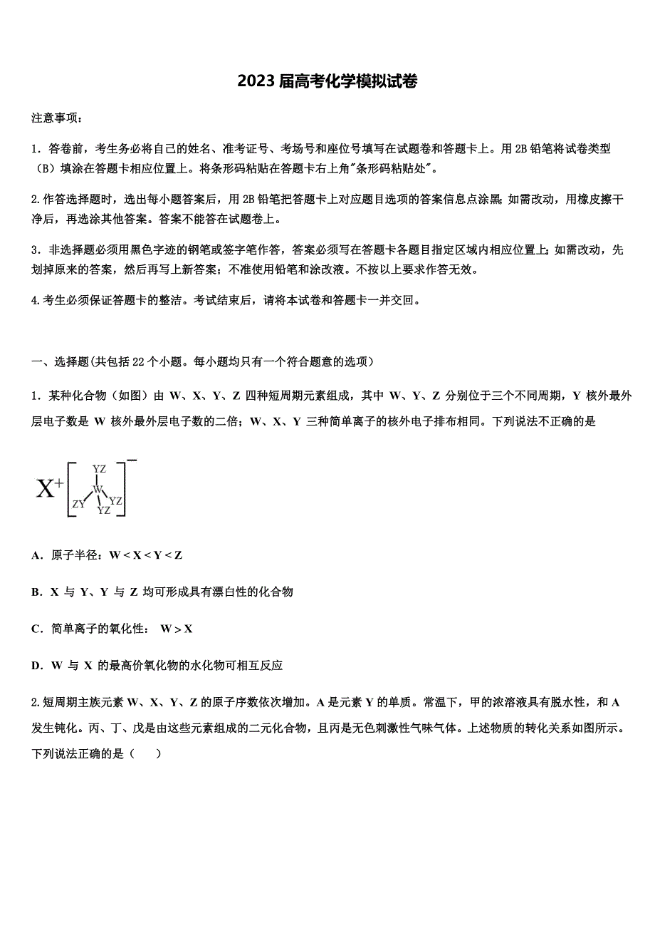 福建省三明市普通高中2023年高三冲刺模拟化学试卷(含解析）.docx_第1页