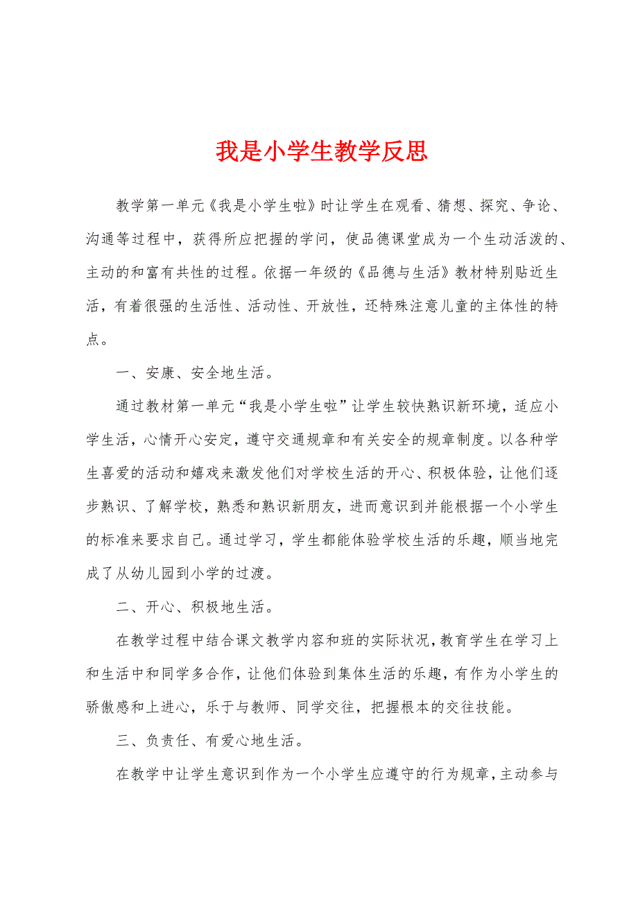 我是小学生教学反思.docx_第1页