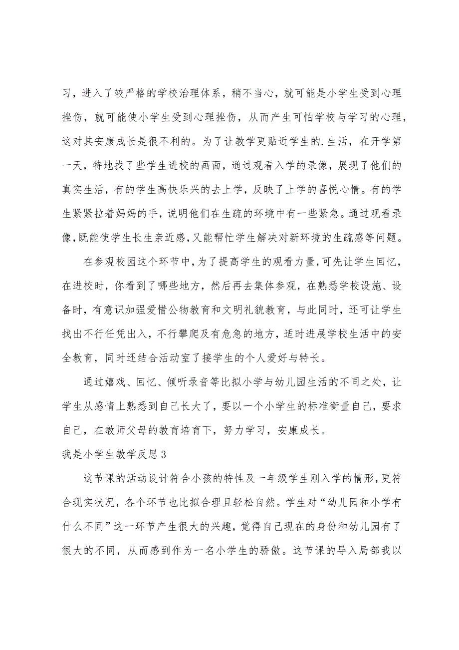 我是小学生教学反思.docx_第3页