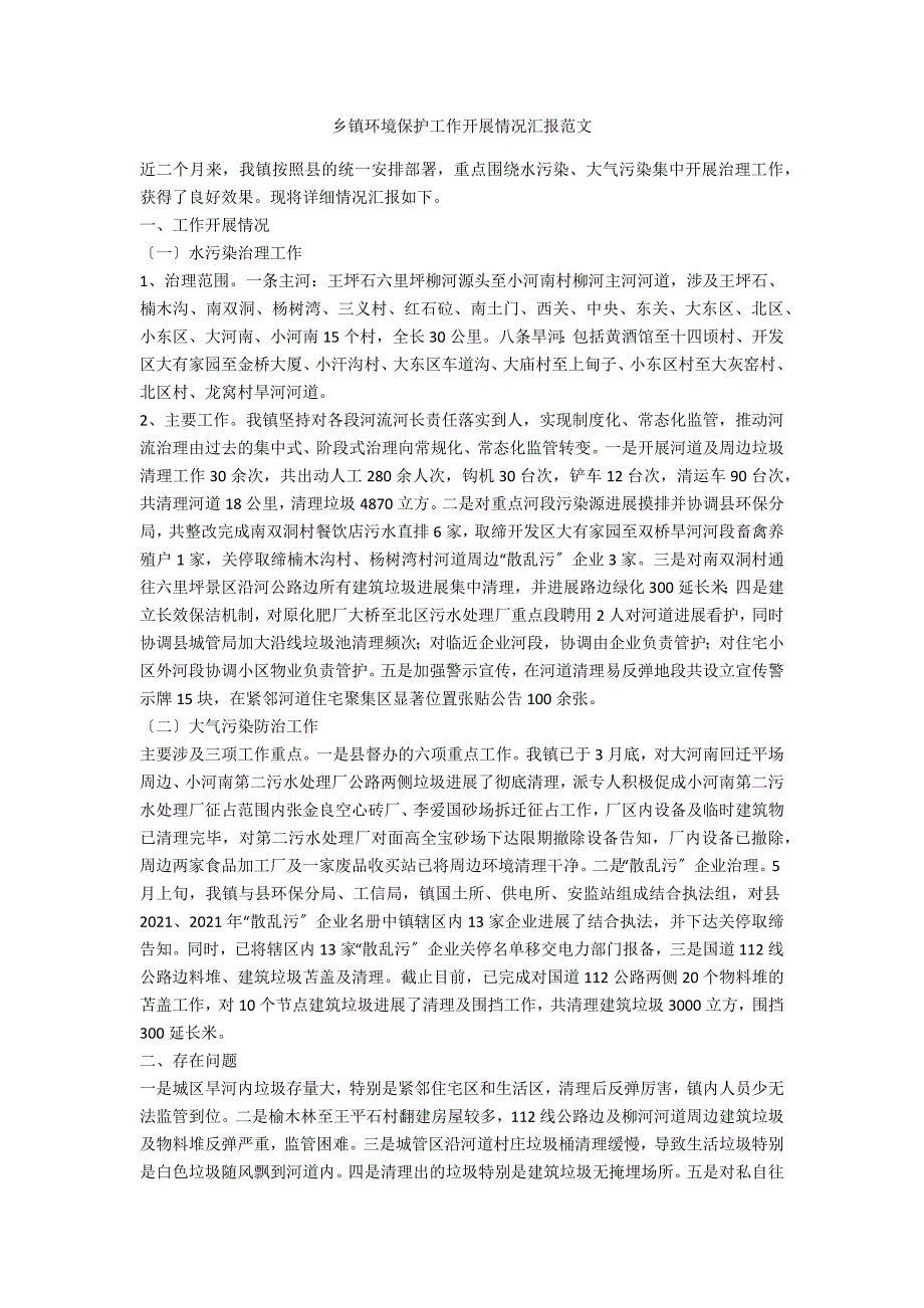 乡镇环境保护工作开展情况汇报范文_第1页