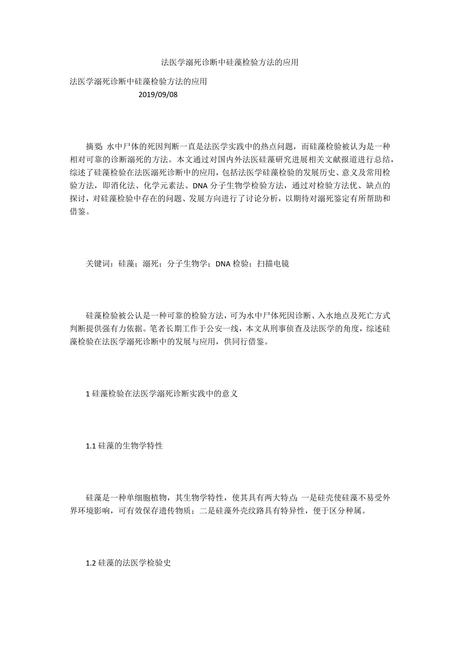 法医学溺死诊断中硅藻检验方法的应用_第1页