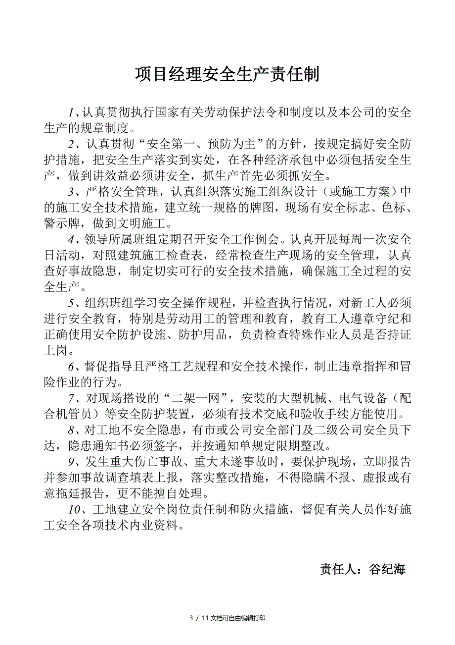 建筑工程各级管理人员安全生产责任制_第3页