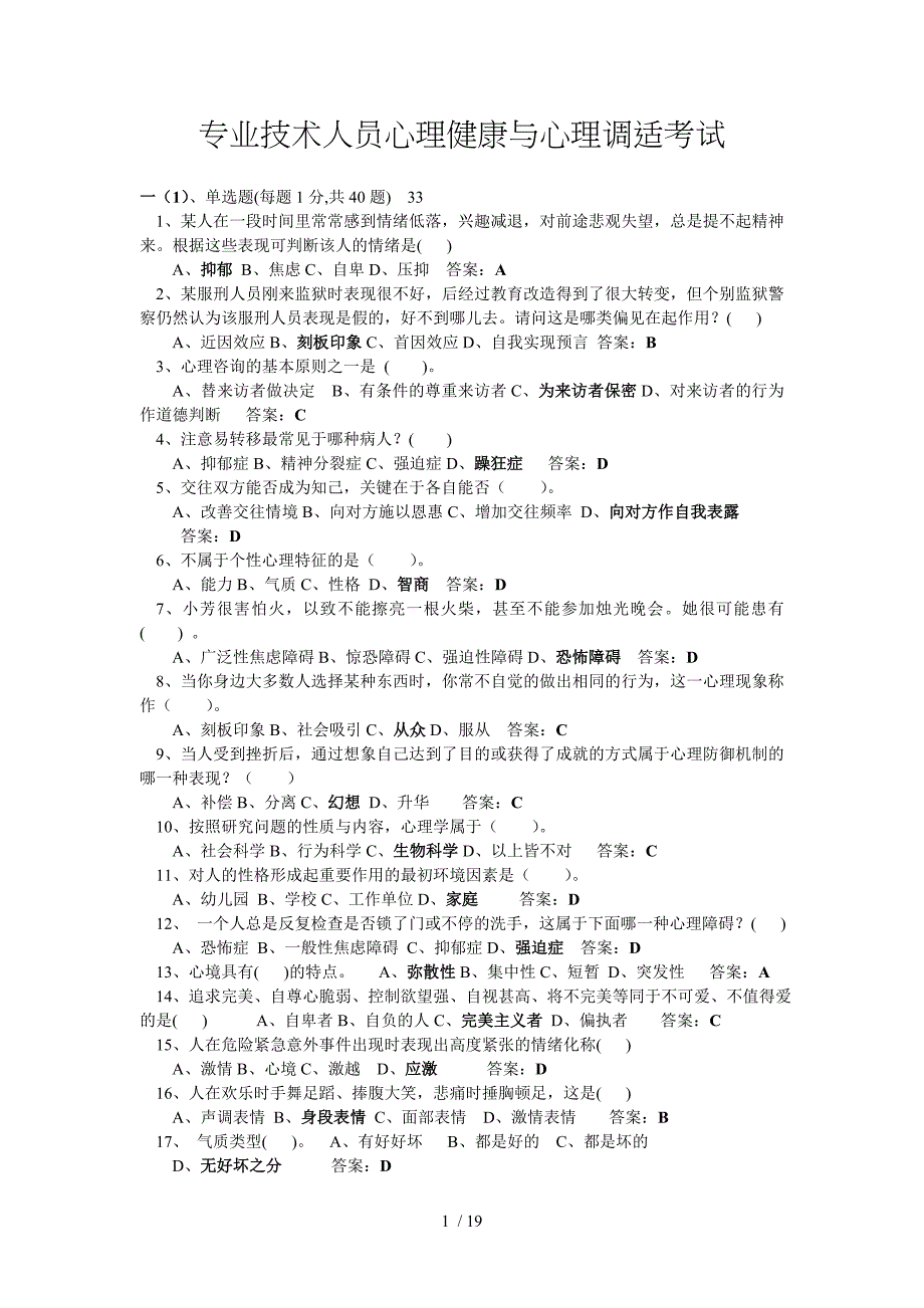 专业技术人员心理健康及心理调适考_第1页