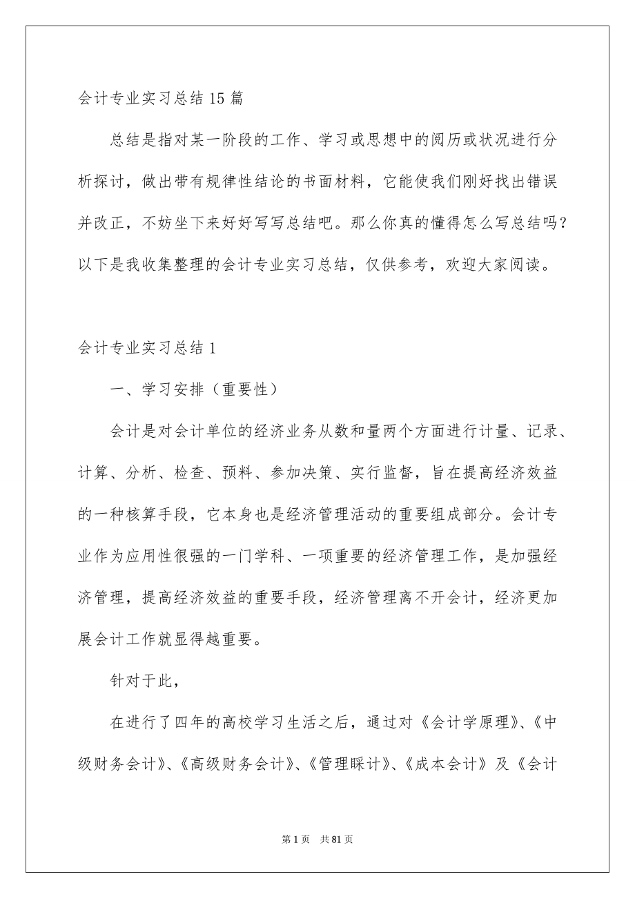 会计专业实习总结15篇_第1页