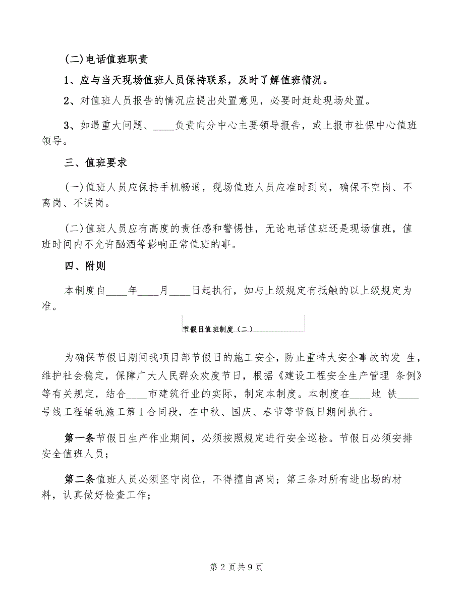 节假日值班制度(10篇)_第2页