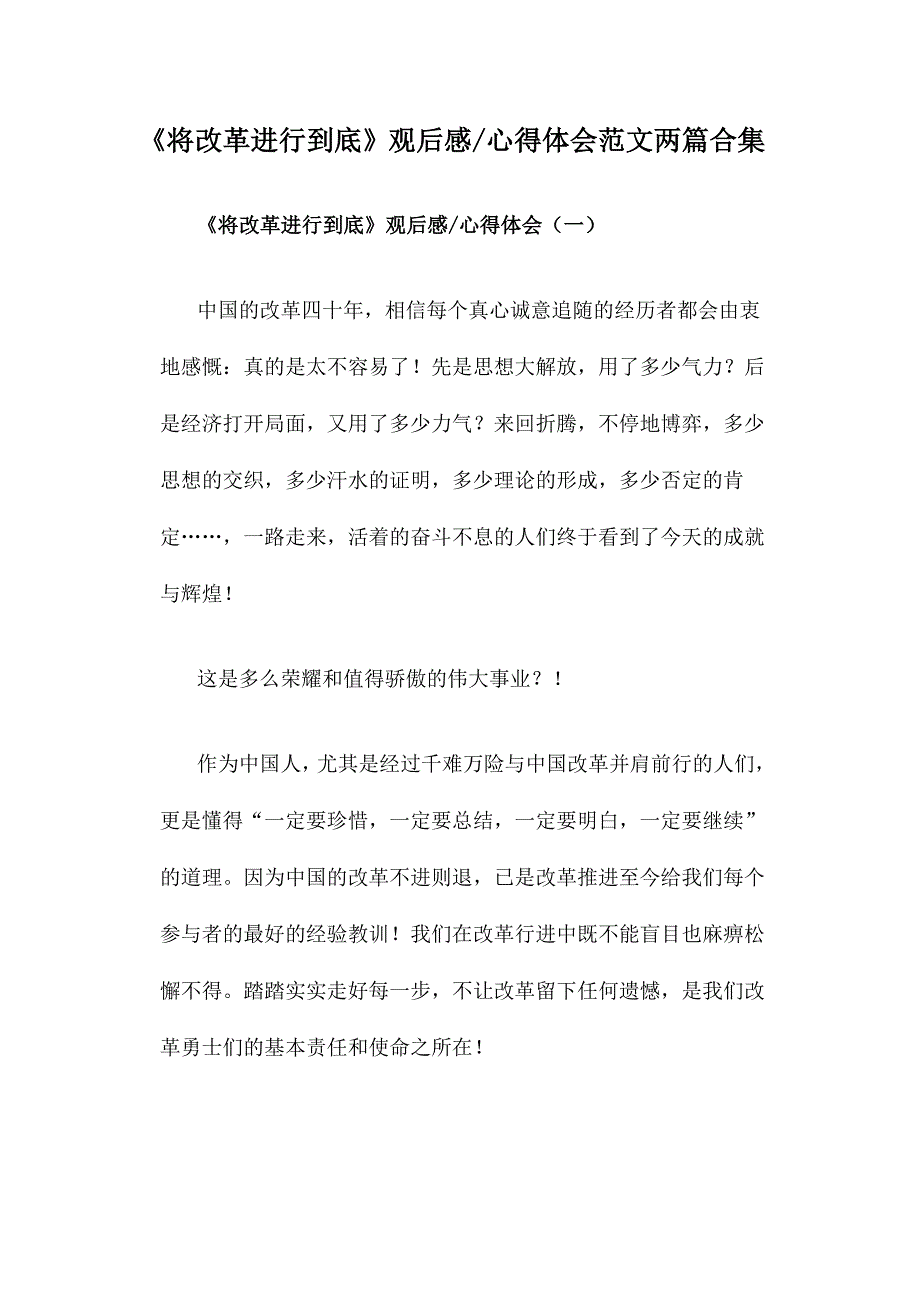 《将改革进行到底》观后感心得体会范文两篇合集.doc_第1页