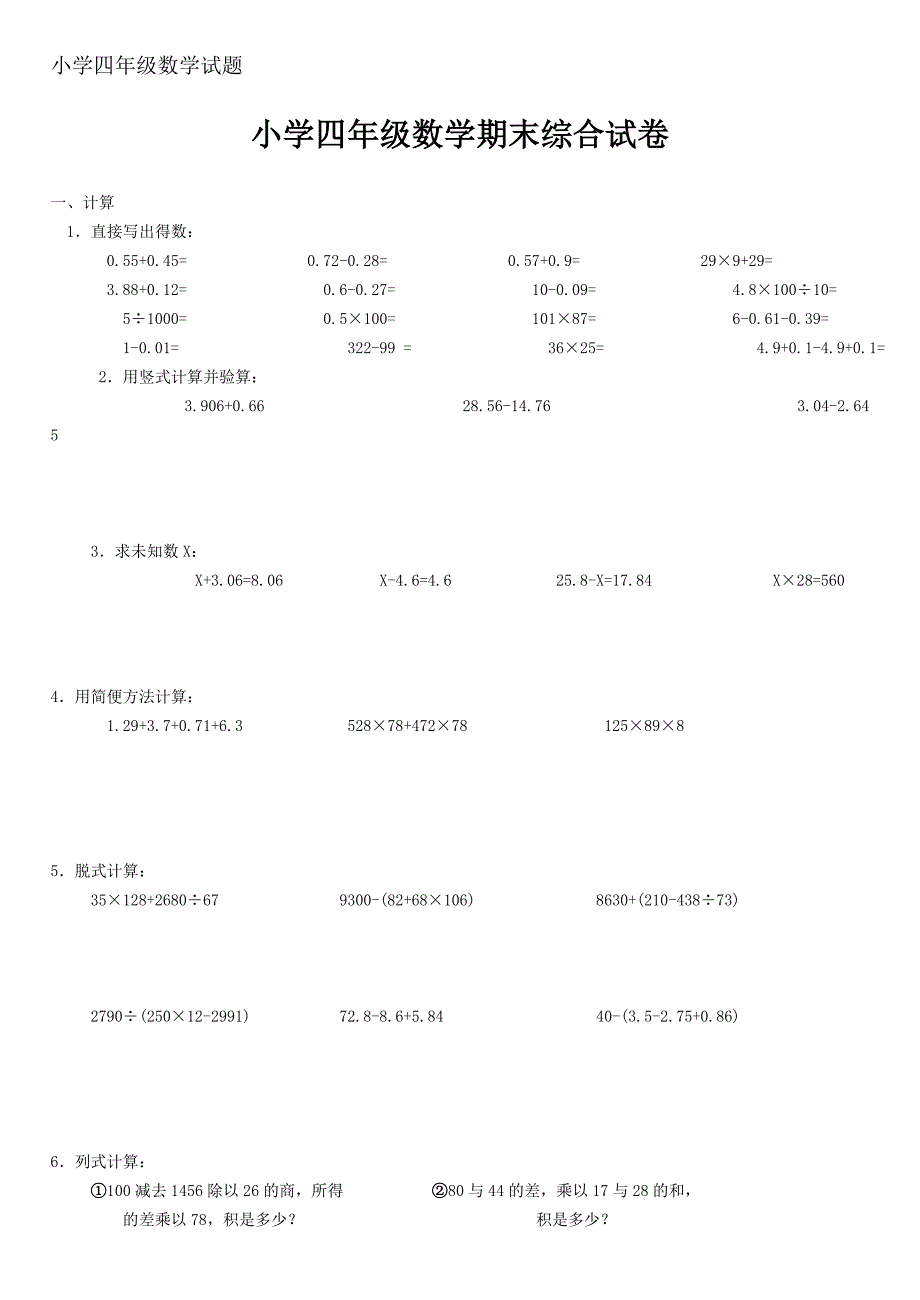 小学4年级数学试卷.doc_第1页