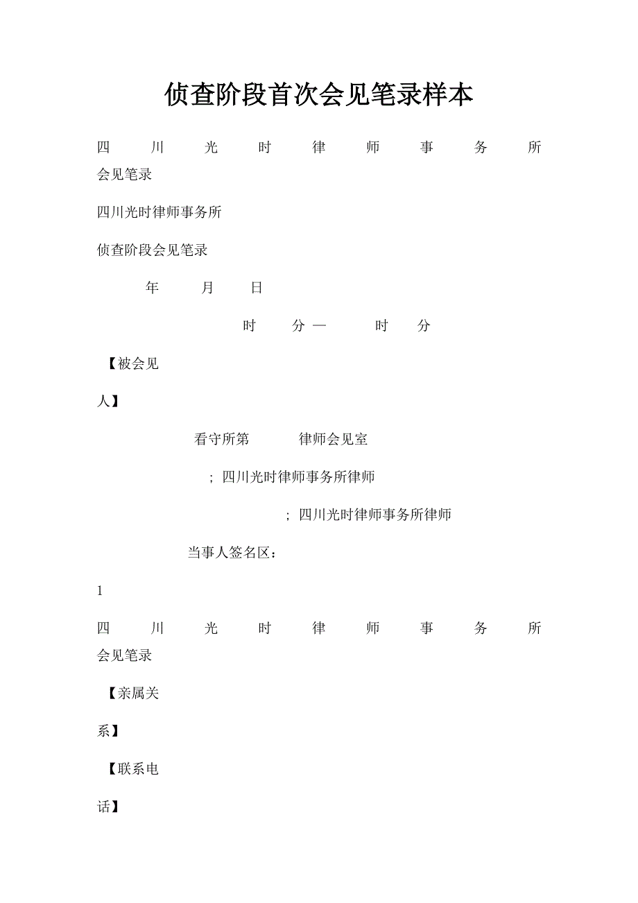 侦查阶段首次会见笔录样本_第1页