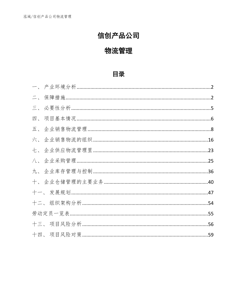 信创产品公司物流管理_第1页