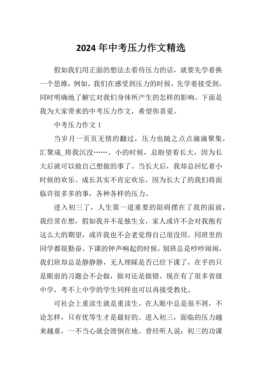 2024年中考压力作文精选_第1页