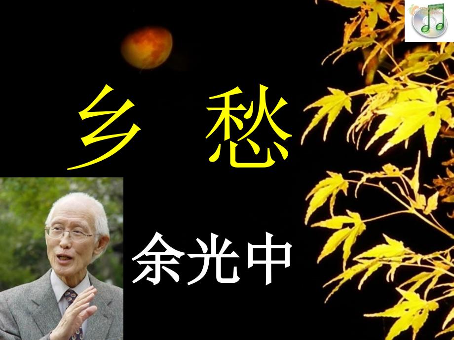 余光中诗歌欣赏-乡愁_第1页