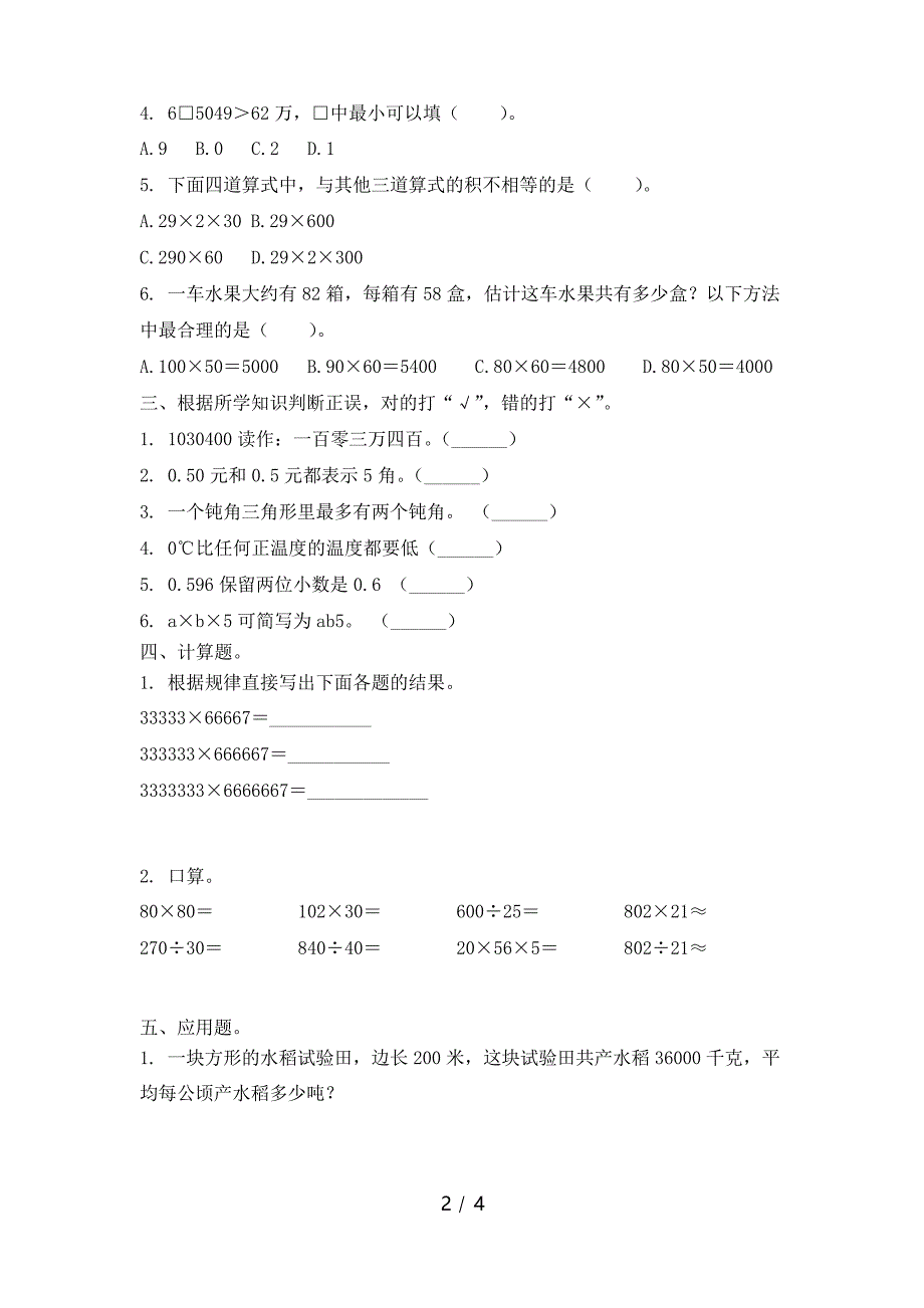 青岛版2022年四年级数学下学期期中教材知识测试卷_第2页