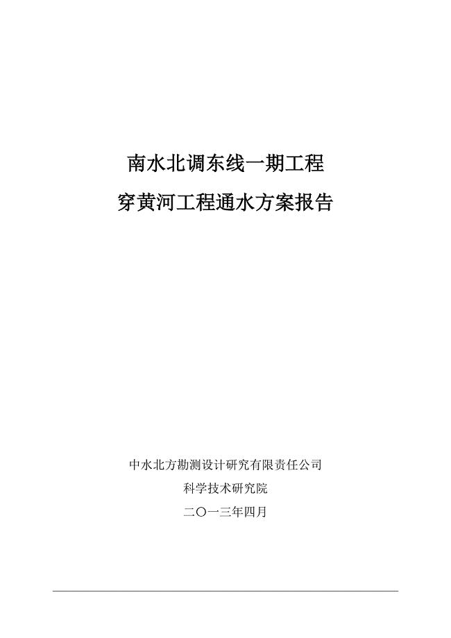 穿黄工程通水方案报告0411(余修改x)