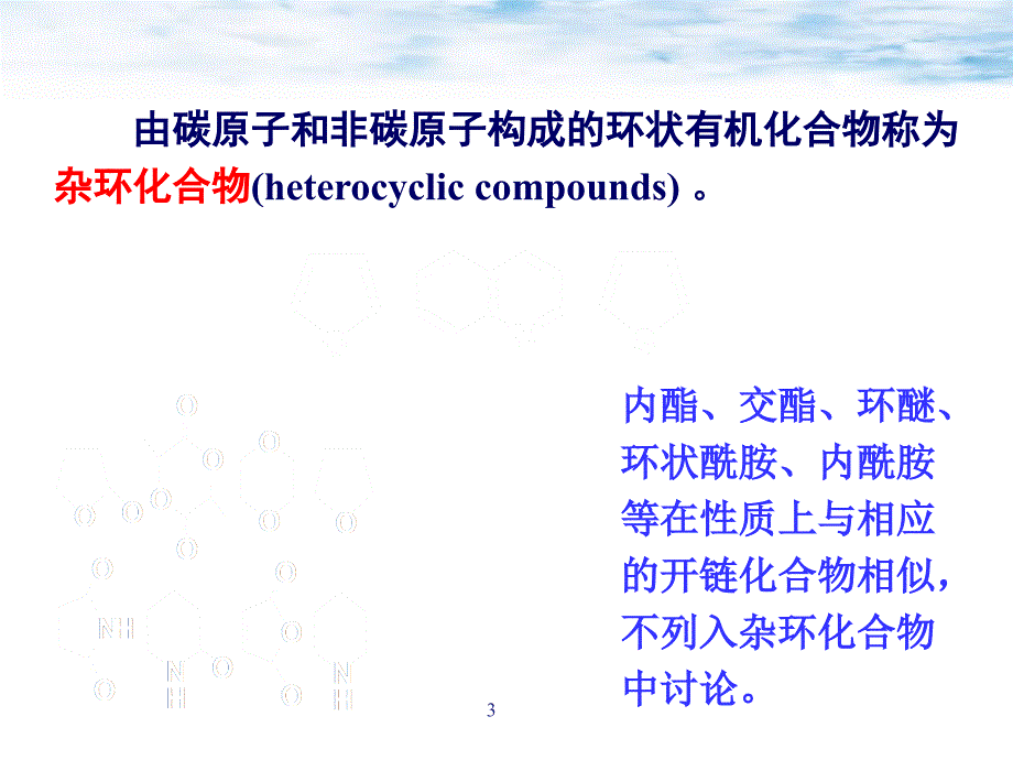 杂环化合物的命名课件_第3页