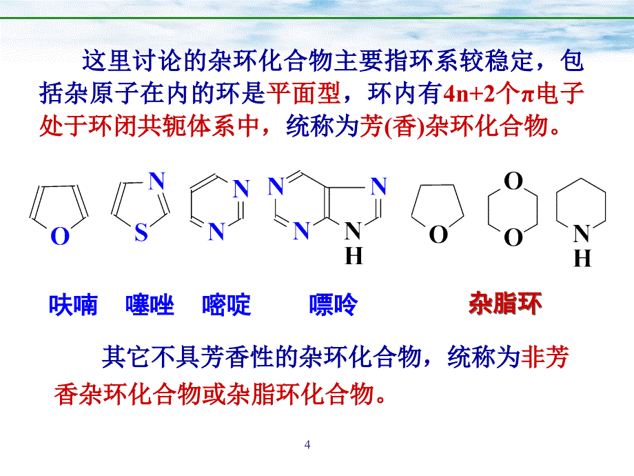 杂环化合物的命名课件_第4页