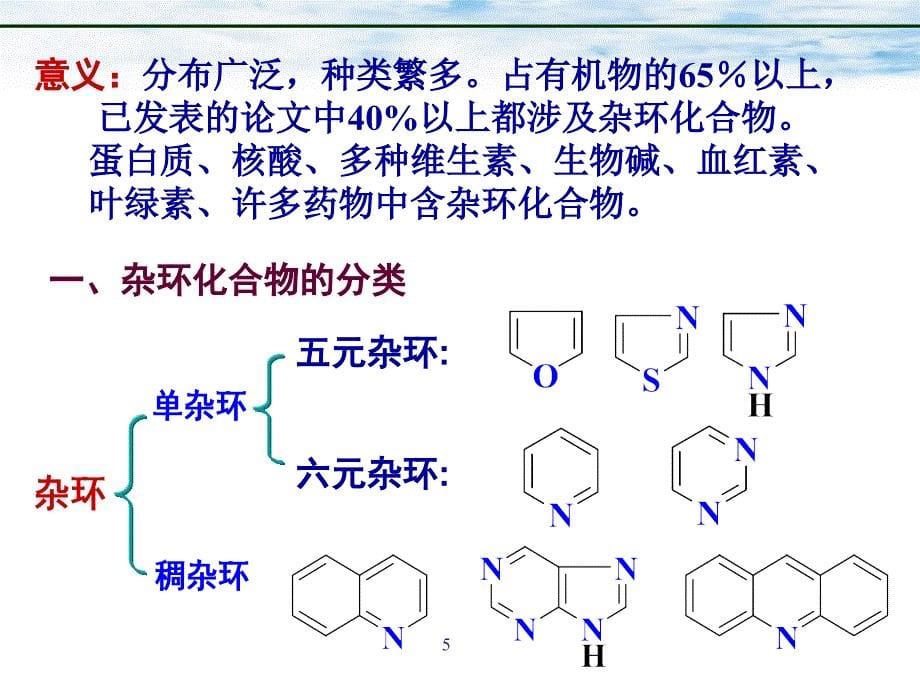 杂环化合物的命名课件_第5页