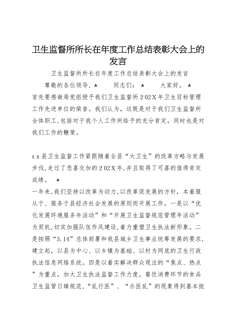 卫生监督所所长在年度工作总结表彰大会上的发言_第1页