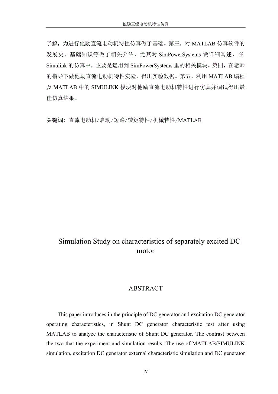 他励直流电动机仿真特性研究-毕业(论文)设计.doc_第4页