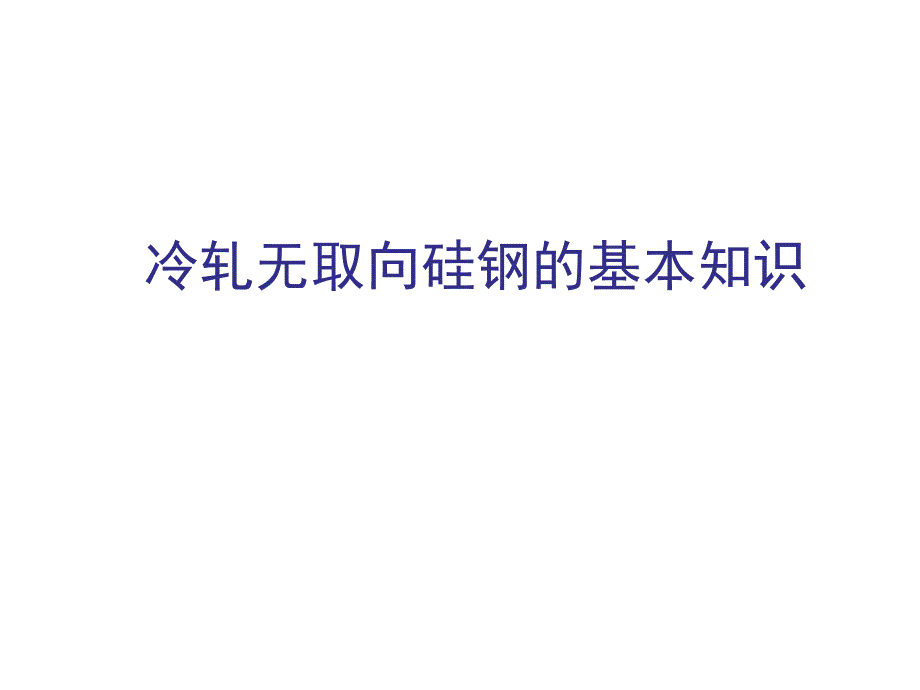 无取向硅钢基本知识_第1页