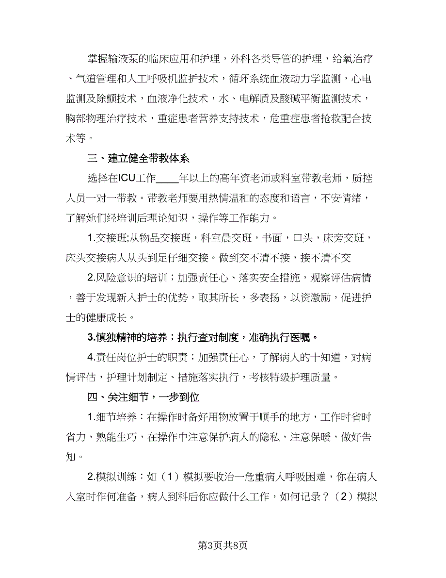 icu个人学习计划（四篇）.doc_第3页