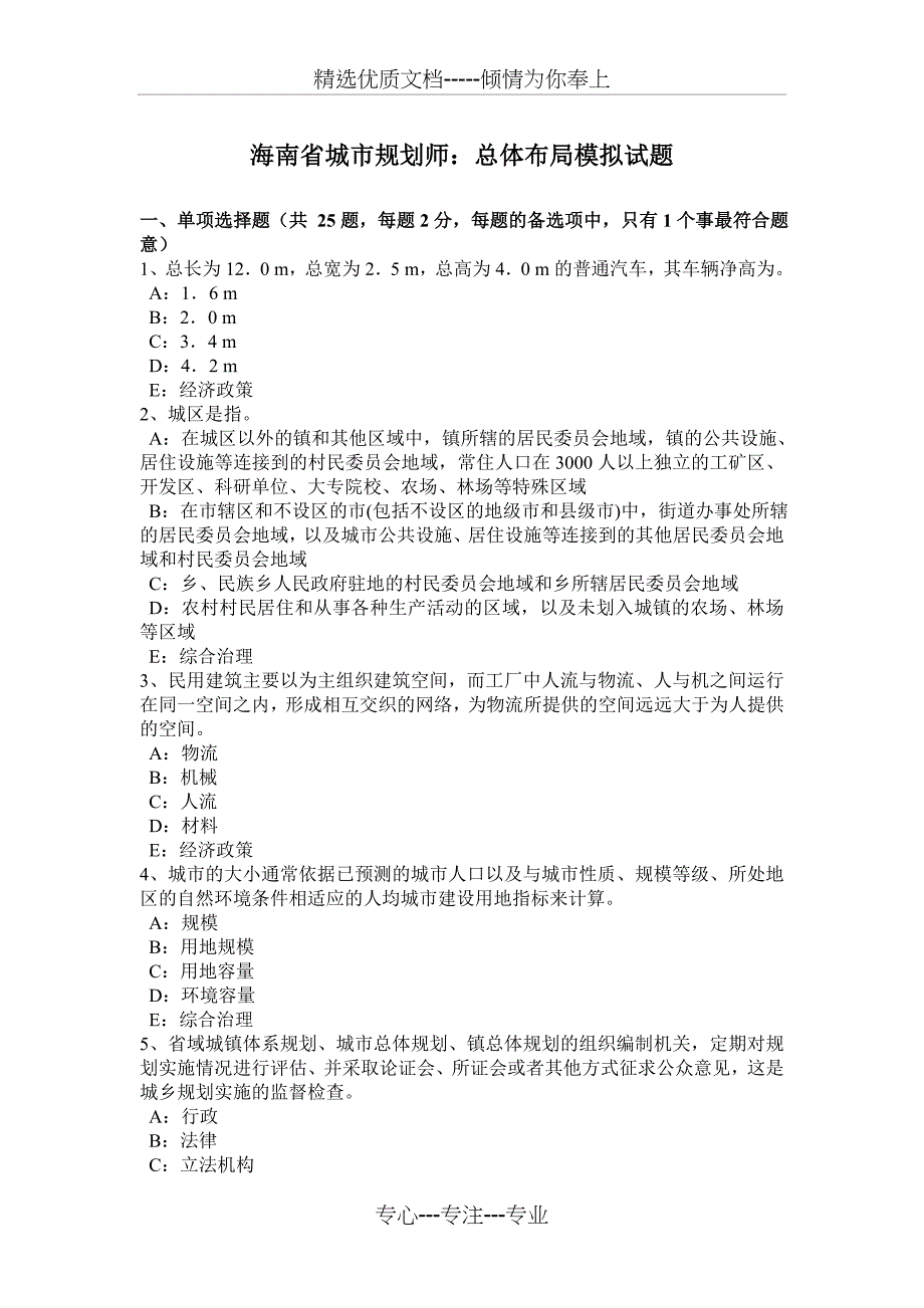 海南省城市规划师：总体布局模拟试题_第1页