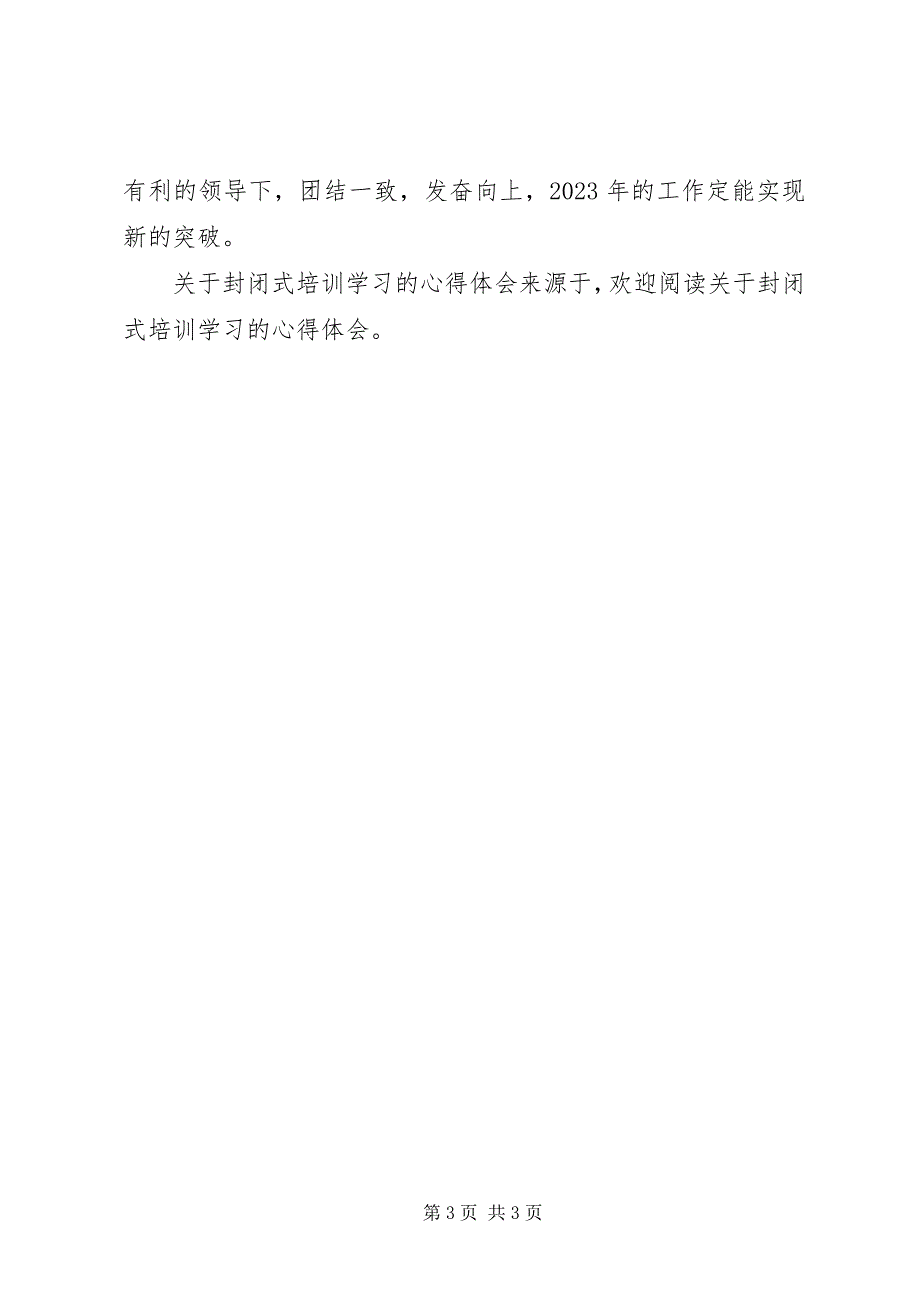 2023年封闭式培训学习的心得体会.docx_第3页