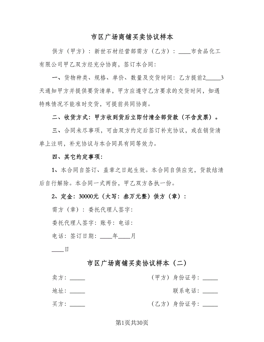 市区广场商铺买卖协议样本（9篇）_第1页