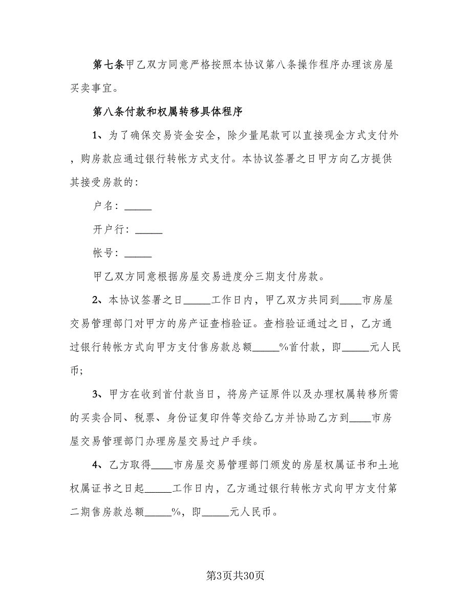 市区广场商铺买卖协议样本（9篇）_第3页