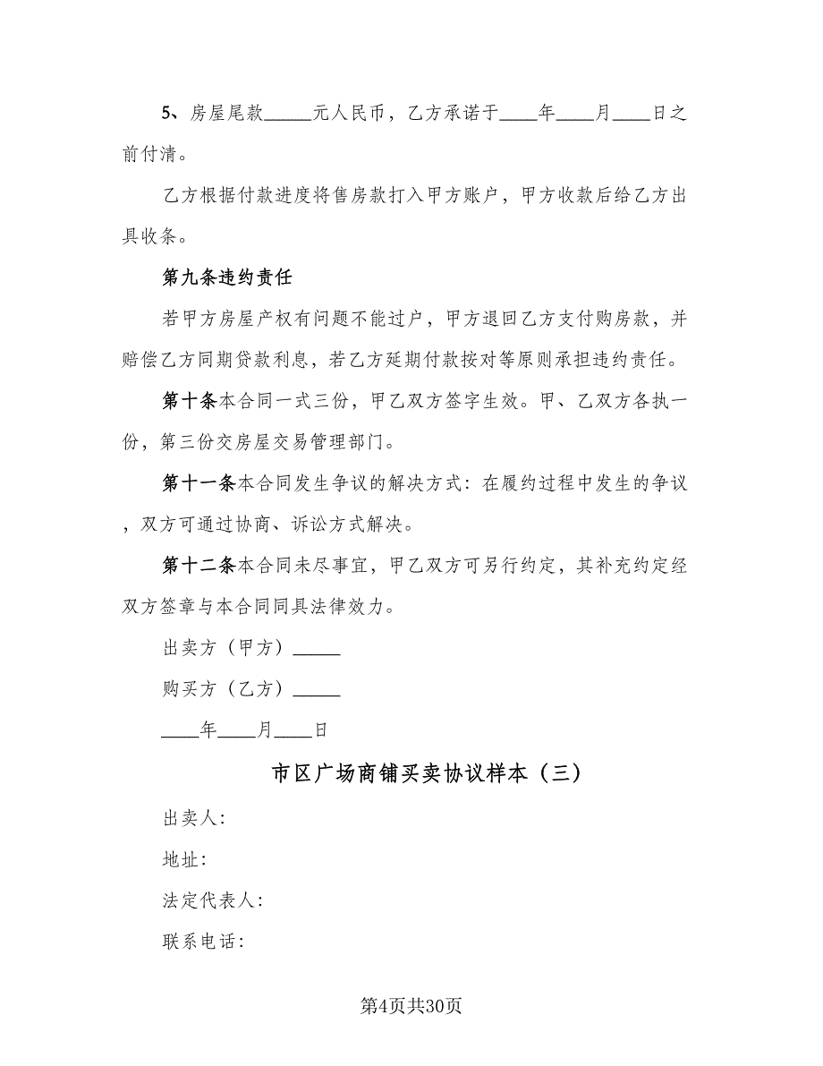 市区广场商铺买卖协议样本（9篇）_第4页