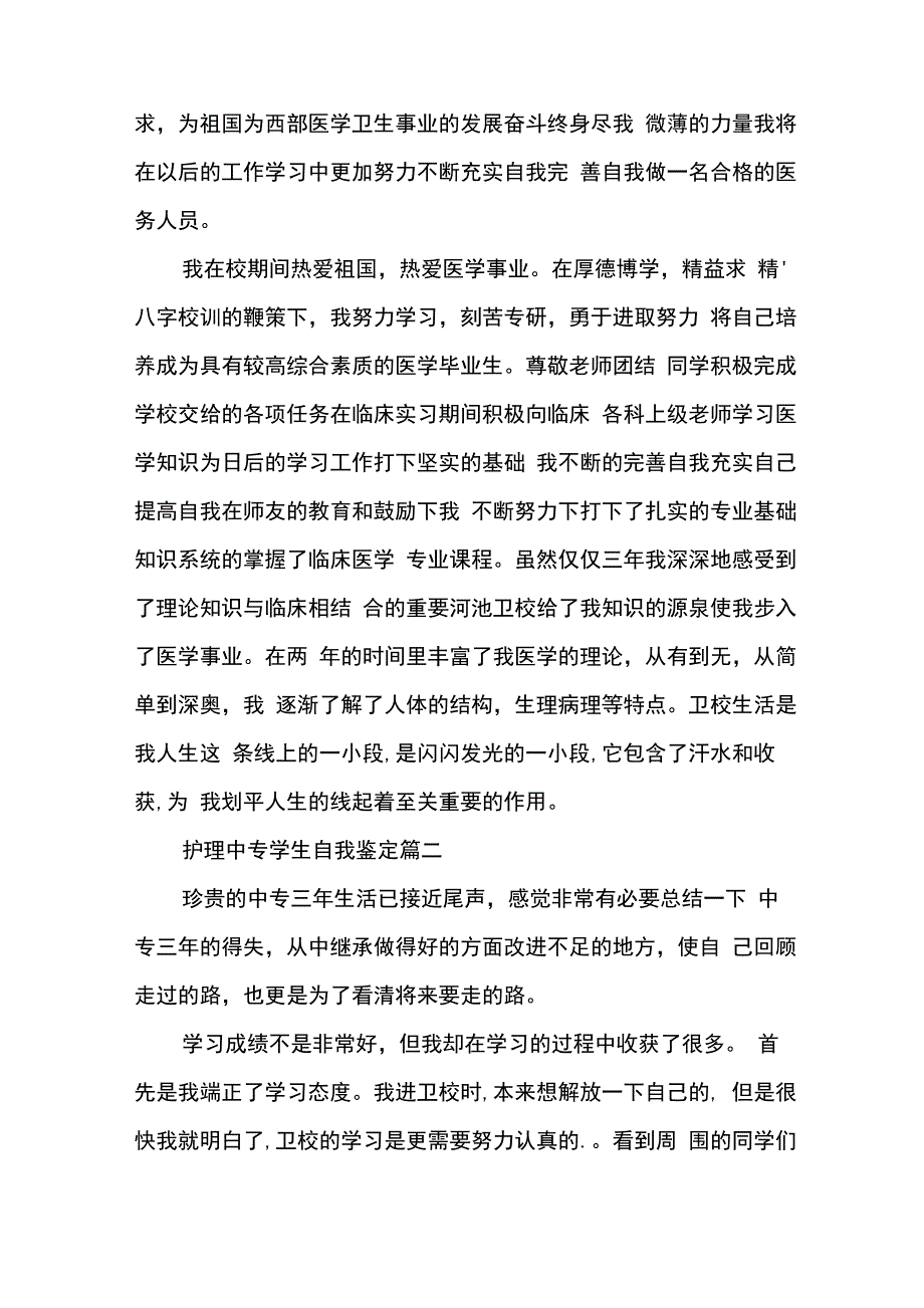 护理中专学生自我鉴定_第3页