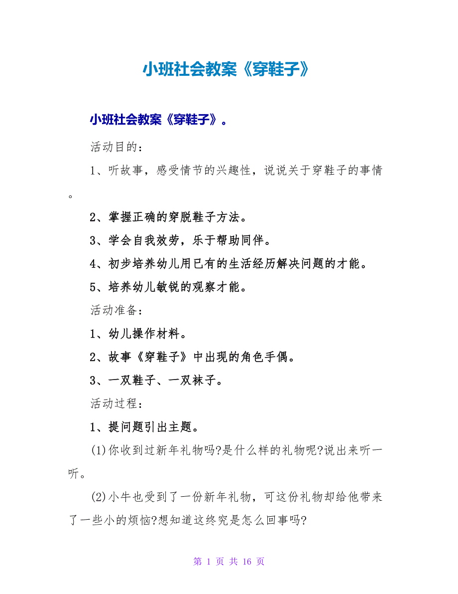 小班社会教案《穿鞋子》.doc_第1页