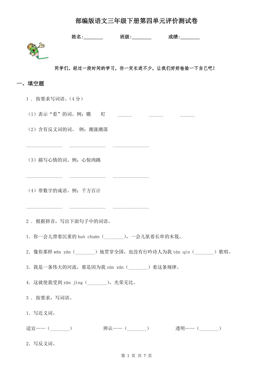 部编版语文三年级下册第四单元评价测试卷_第1页