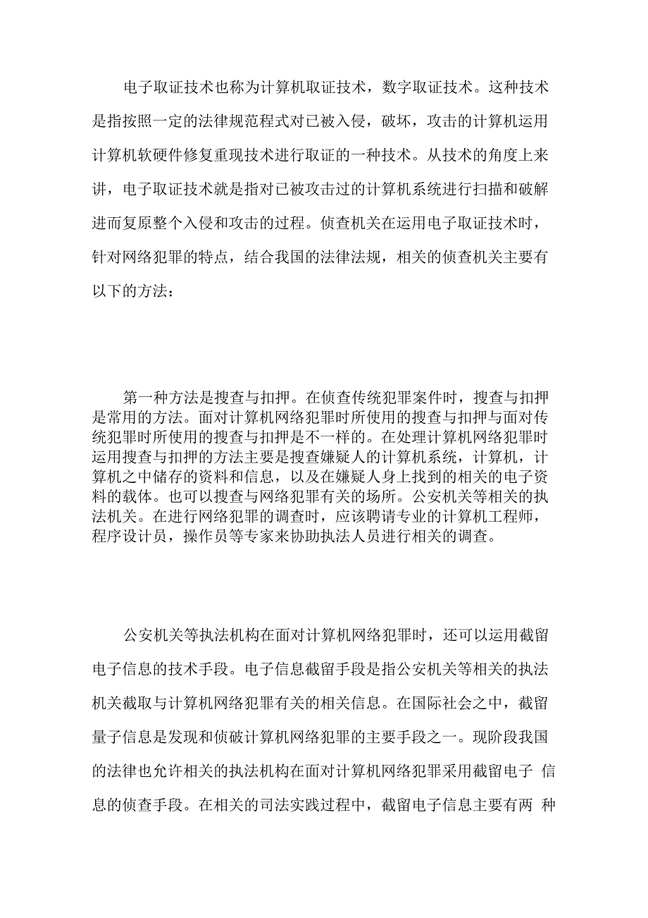 技术侦查问题思考应对策略及运用论文_第3页