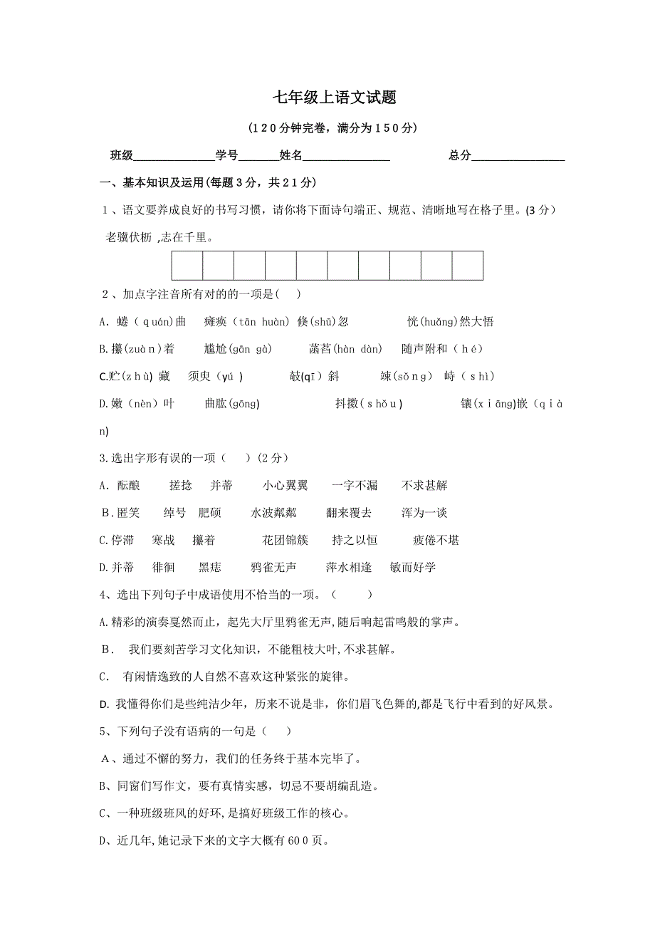 初一语文上册试题及答案_第1页