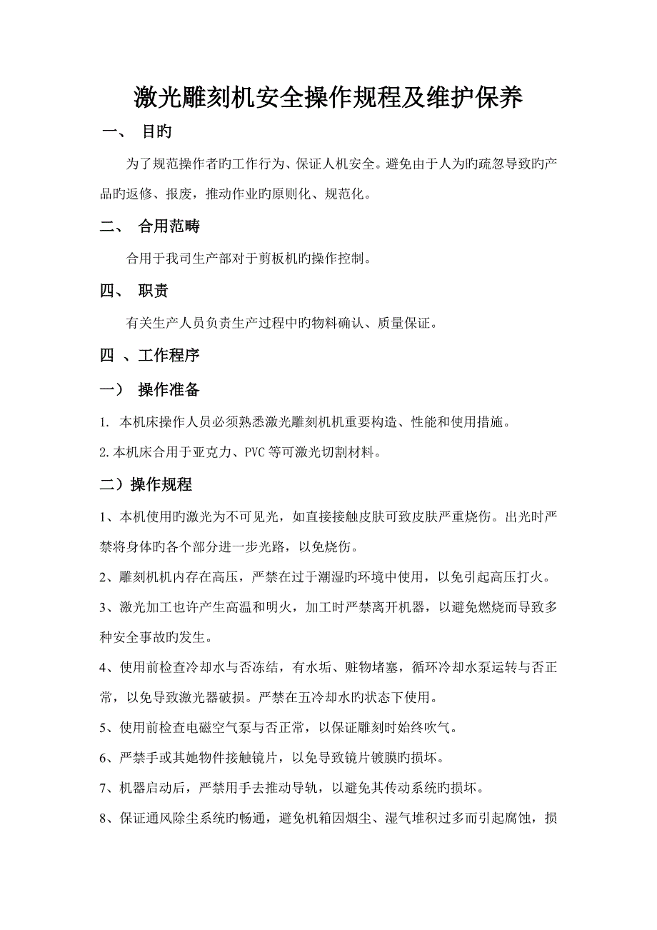 激光雕刻机安全操作专题规程及维护保养_第1页