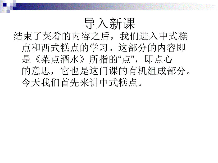 菜点酒水5.1中式糕点分析课件_第1页